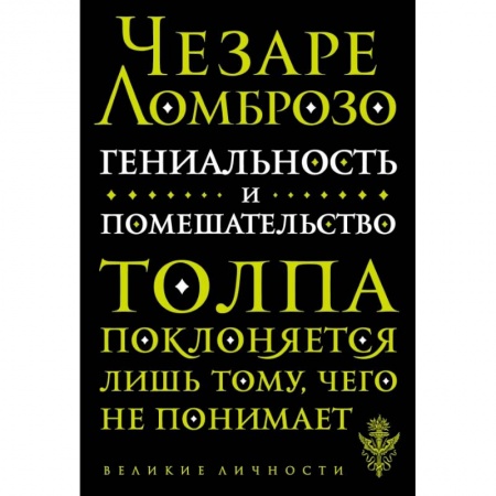 Культура, искусство, книга Гениальность и помешательство купить по низкой цене