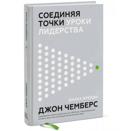 Психология бизнеса, книга Соединяя точки. Уроки лидерства купить по низкой цене