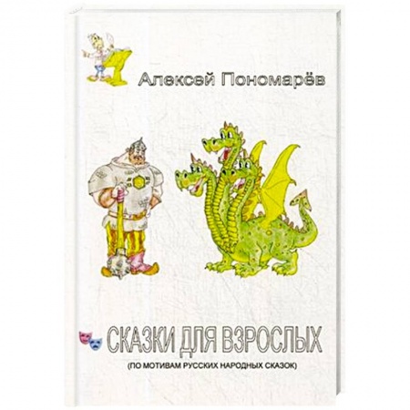 Русская современная проза, книга Сказки для взрослых купить по низкой цене