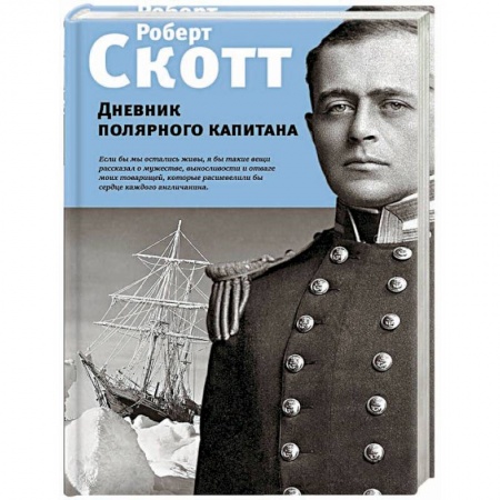 Другие биографии, мемуары, книга Дневник полярного капитана купить по низкой цене