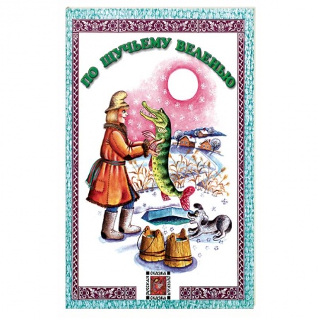 Русские народные сказки, книга По щучьему веленью купить по низкой цене