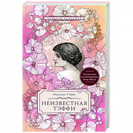 Русская классика, книга Неизвестная Тэффи купить по низкой цене