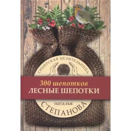 Заговоры, заклинания, книга Лесные шепотки купить по низкой цене