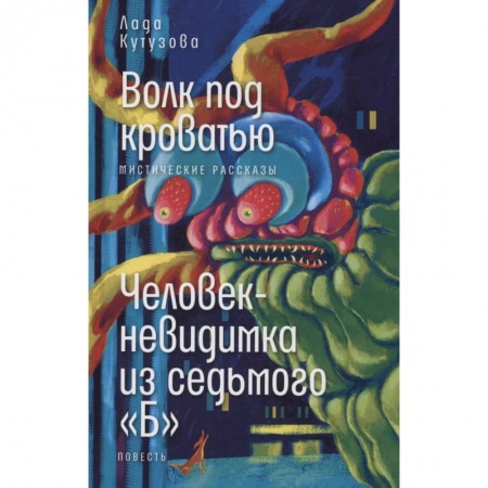 Мистика. Фантастика. Фэнтези, книга Волк под кроватью. Человек-невидимка из седьмого 'Б' купить по низкой цене