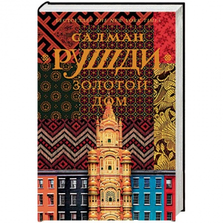 Зарубежная современная проза, книга Золотой дом купить по низкой цене