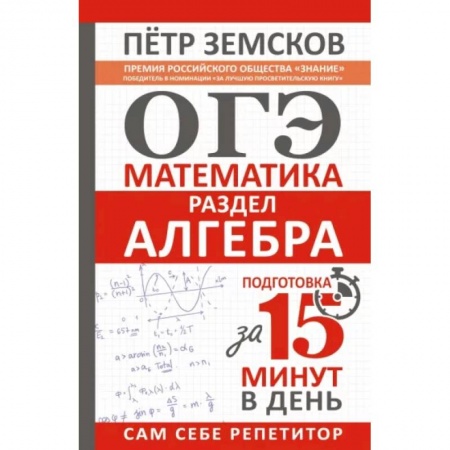 Книги, книга ОГЭ. Математика. Раздел 'Алгебра'. Подготовка за 15 минут в день купить по низкой цене