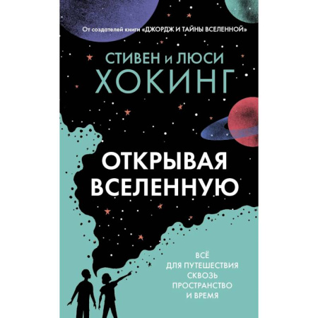 Человек. Земля. Вселенная, книга Открывая вселенную купить по низкой цене