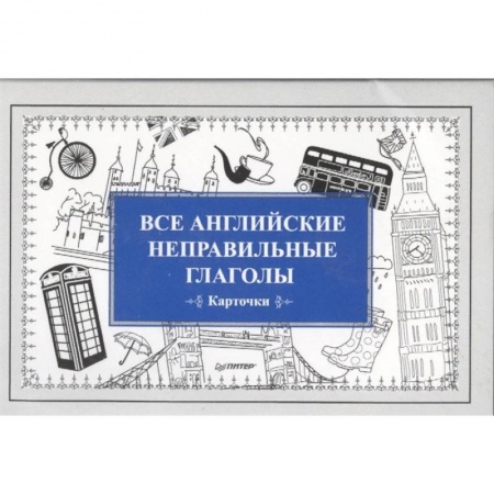 Учебники, самоучители, пособия, книга Все английские неправильные глаголы. Карточки купить по низкой цене
