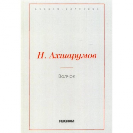 Русская классика, книга Волчок купить по низкой цене