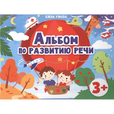 Развитие речи. Чтение, книга Альбомы по развитию речи. 3+ купить по низкой цене