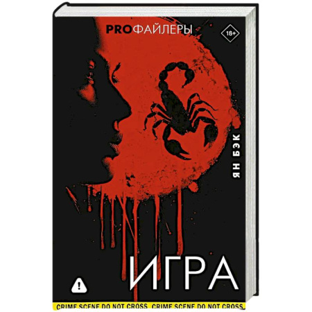 Триллеры, книга Игра купить по низкой цене