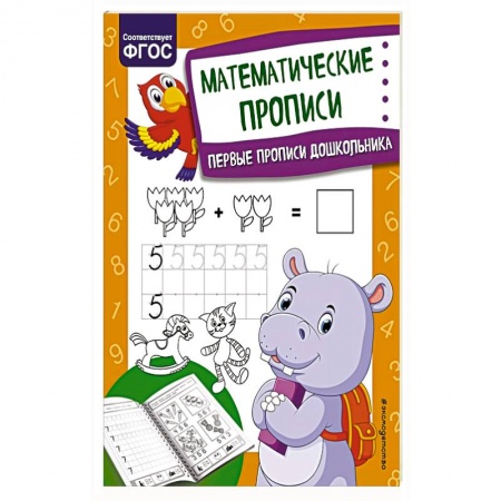 Математика. Алгебра. Геометрия, книга Математические прописи купить по низкой цене