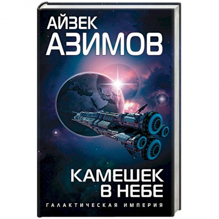 Боевая фантастика, книга Камешек в небе купить по низкой цене