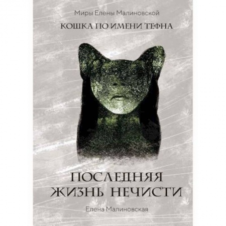 Мистика, ужасы, книга Последняя жизнь нечисти купить по низкой цене