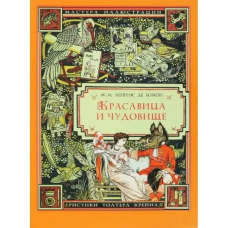 Сказки зарубежных писателей, книга Красавица и чудовище купить по низкой цене