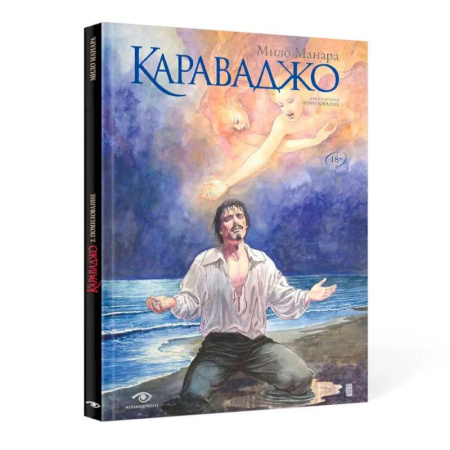 Комиксы. Манга, книга Караваджо: Помилование. Книга 2 купить по низкой цене