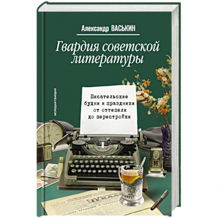 Филологические науки в целом. Частные филологии, книга Гвардия советской литературы. Писательские будни и праздники  от оттепели до перестройки купить по низкой цене