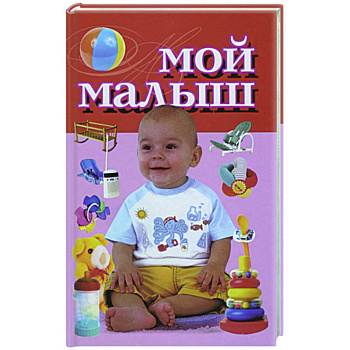 Мой малыш