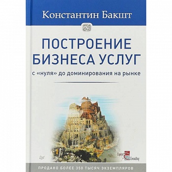Построение бизнеса услуг. С 'нуля' до доминирования на рынке