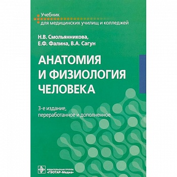 Анатомия и физиология человека. Учебник