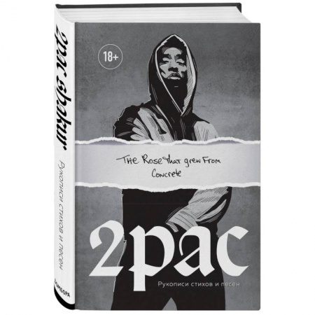 Музыка, книга Tupac Shakur. The rose that grew from concrete.  Рукописи стихов и песен купить по низкой цене