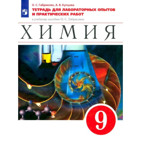 Химия, книга Химия. 9 класс. Тетрадь для лабораторных опытов и практических работ к учебному пособию О.Габриеляна.ФГОС купить по низкой цене
