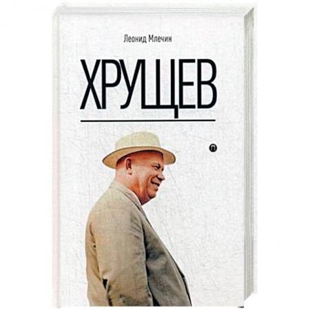 Другие биографии, мемуары, книга Хрущев купить по низкой цене