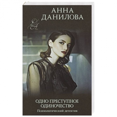 Отечественный женский детектив, книга Одно преступное одиночество купить по низкой цене