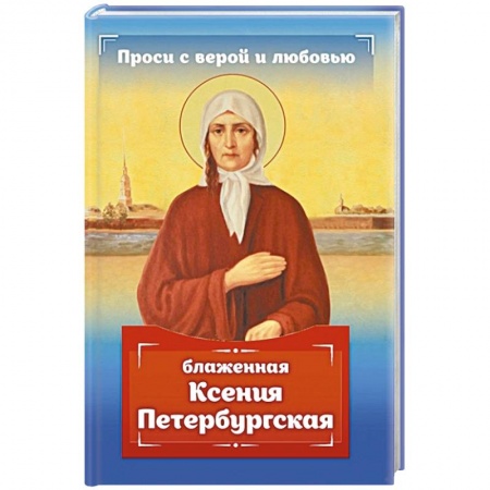 Духовная литература, книга Проси с верой и любовью: блаженная Ксения Петербургская купить по низкой цене