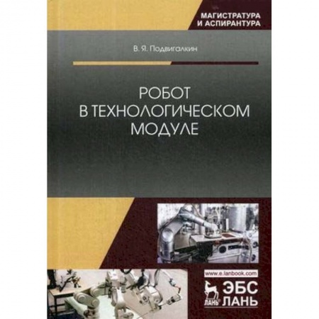 Радиоэлектроника, радиотехника, связь, книга Робот в технологическом модуле. Монография купить по низкой цене
