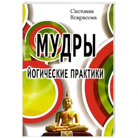 Йога. Упражнения, практические руководства, книга Мудры. Йогические практики купить по низкой цене
