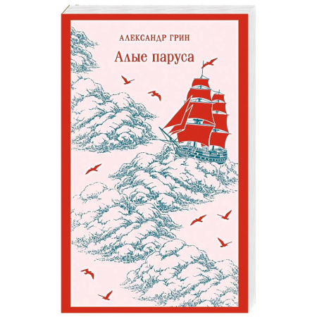 Русская классика, книга Алые паруса купить по низкой цене