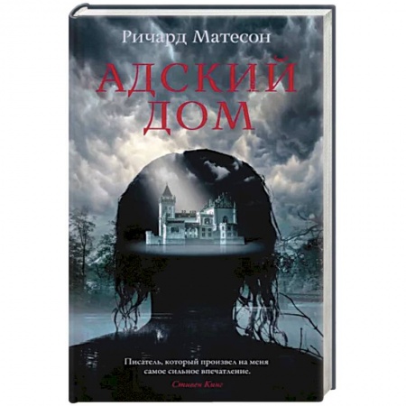 Мистика, ужасы, книга Адский дом купить по низкой цене