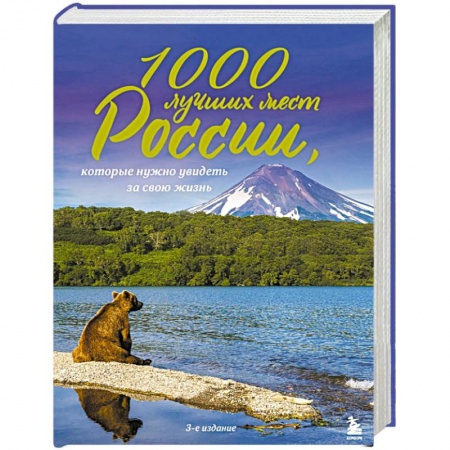 Россия, книга 1000 лучших мест России, которые нужно увидеть за свою жизнь купить по низкой цене