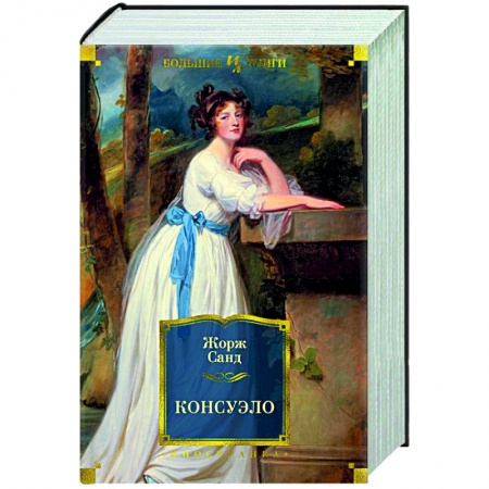 Зарубежная классика, книга Консуэло купить по низкой цене