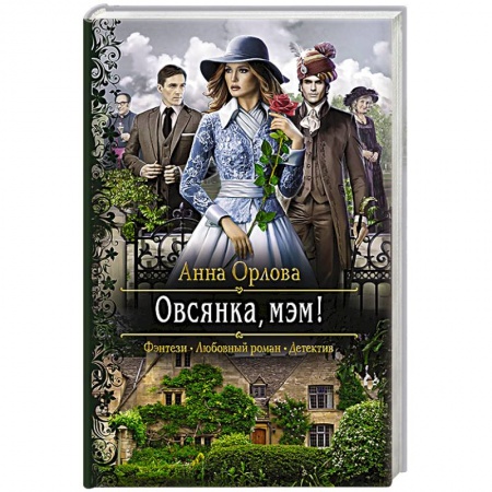 Русское фэнтези, книга Овсянка, мэм! купить по низкой цене