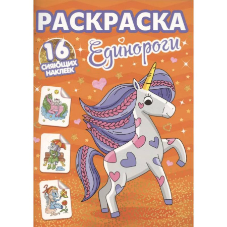 Герои сказок и книг, книга Единороги купить по низкой цене