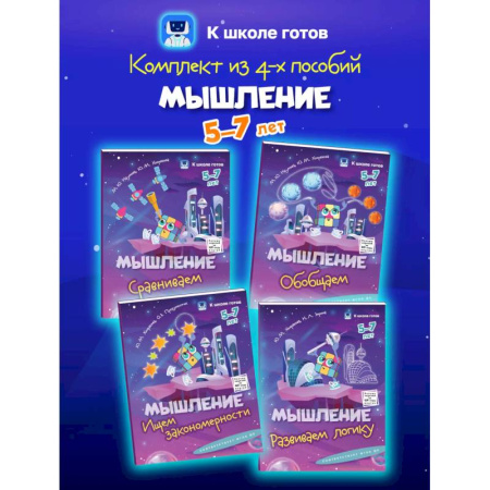Развитие логики и мышления, книга Мышление. 5-7 лет. Комплект из 4-х пособий купить по низкой цене