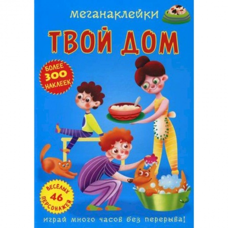 Активные игры дома и на улице, книга Меганаклейки. Твой дом купить по низкой цене
