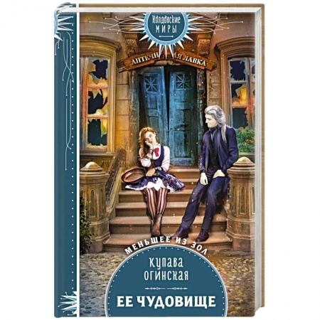 Русское фэнтези, книга Ее чудовище купить по низкой цене