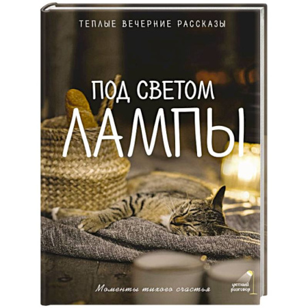 Другие терапии, книга Под светом лампы: моменты тихого счастья. Теплые вечерние рассказы купить по низкой цене