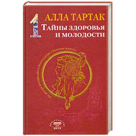 Книги, книга Тайны здоровья и молодости. Книга-1 купить по низкой цене