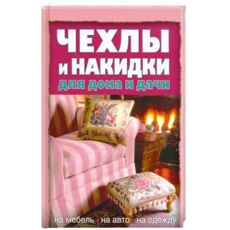 Книги, книга Чехлы и накидки для дома и дачи купить по низкой цене