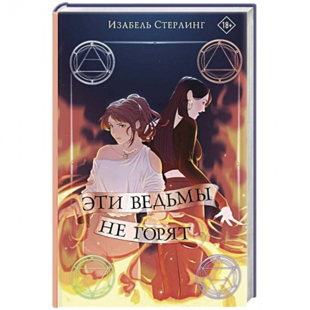 Зарубежное фэнтези, книга Эти ведьмы не горят купить по низкой цене
