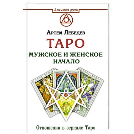 Гадание по картам Таро, книга Таро. Мужское и женское начало купить по низкой цене