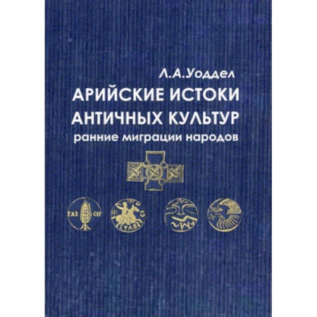 Всеобщая история культуры, книга Арийские истоки античных культур: ранние миграции народов купить по низкой цене