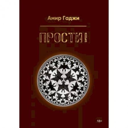 Русская современная проза, книга Прости! купить по низкой цене