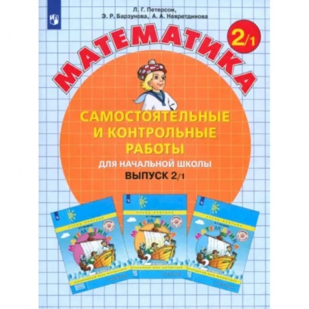 Математика. Алгебра. Геометрия, книга Математика. 2 класс. Самостоятельные и контрольные работы. Учебное пособие. Выпуск 2. В 2-х частях. Часть 1. купить по низкой цене
