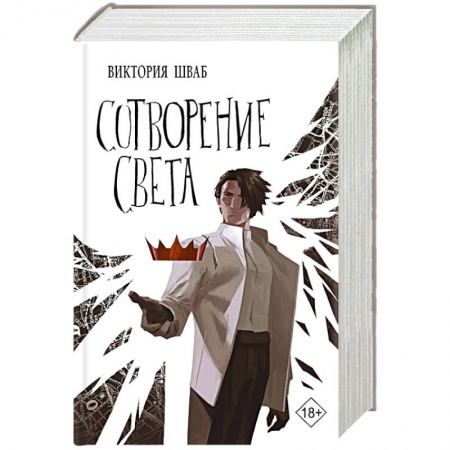 Историческая фантастика и фэнтези, книга Сотворение света купить по низкой цене