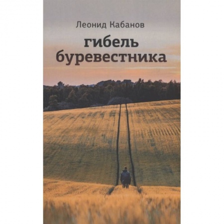 Русская современная проза, книга Гибель буревестника купить по низкой цене